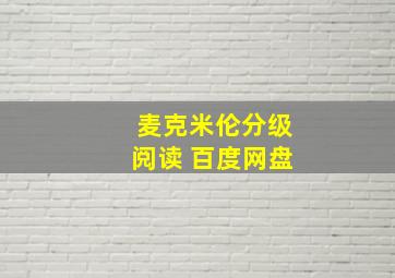 麦克米伦分级阅读 百度网盘